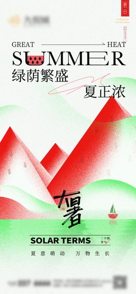 大暑创意海报