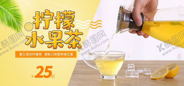 编号：29243601301311263894【酷图网】源文件下载-柠檬水果茶