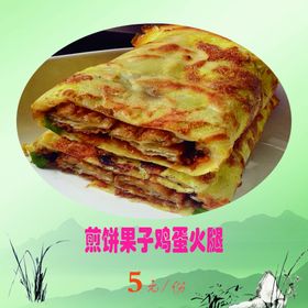 煎饼果子鸡蛋火腿