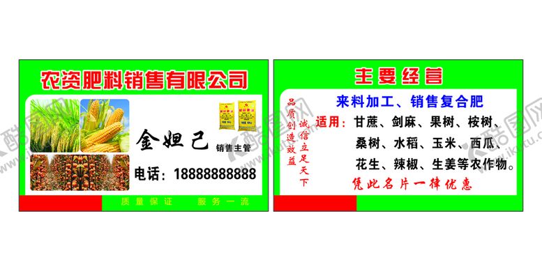 编号：98800001312117453742【酷图网】源文件下载-农资肥料名片