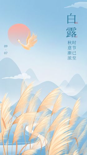 简约唯美鹿山水白露海报 