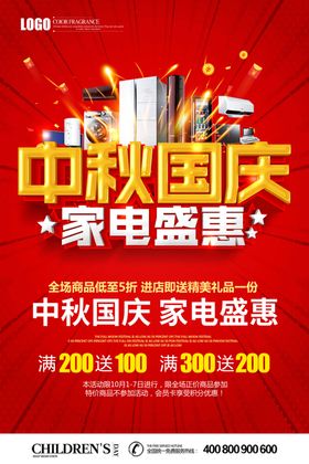 家电城中秋国庆海报