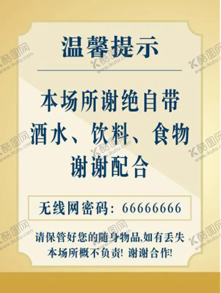 编号：69263510211204211451【酷图网】源文件下载-酒店温馨提示