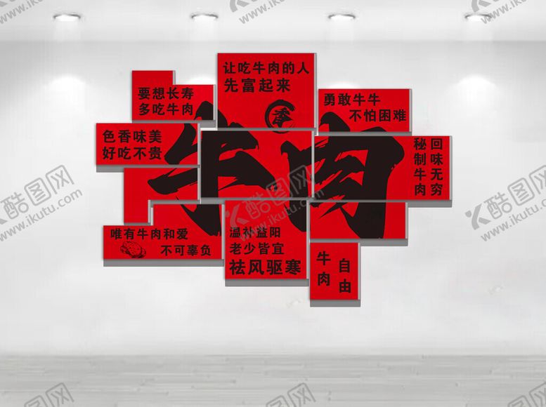 编号：48505504290136034346【酷图网】源文件下载-牛肉文化墙