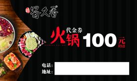 火锅代金劵