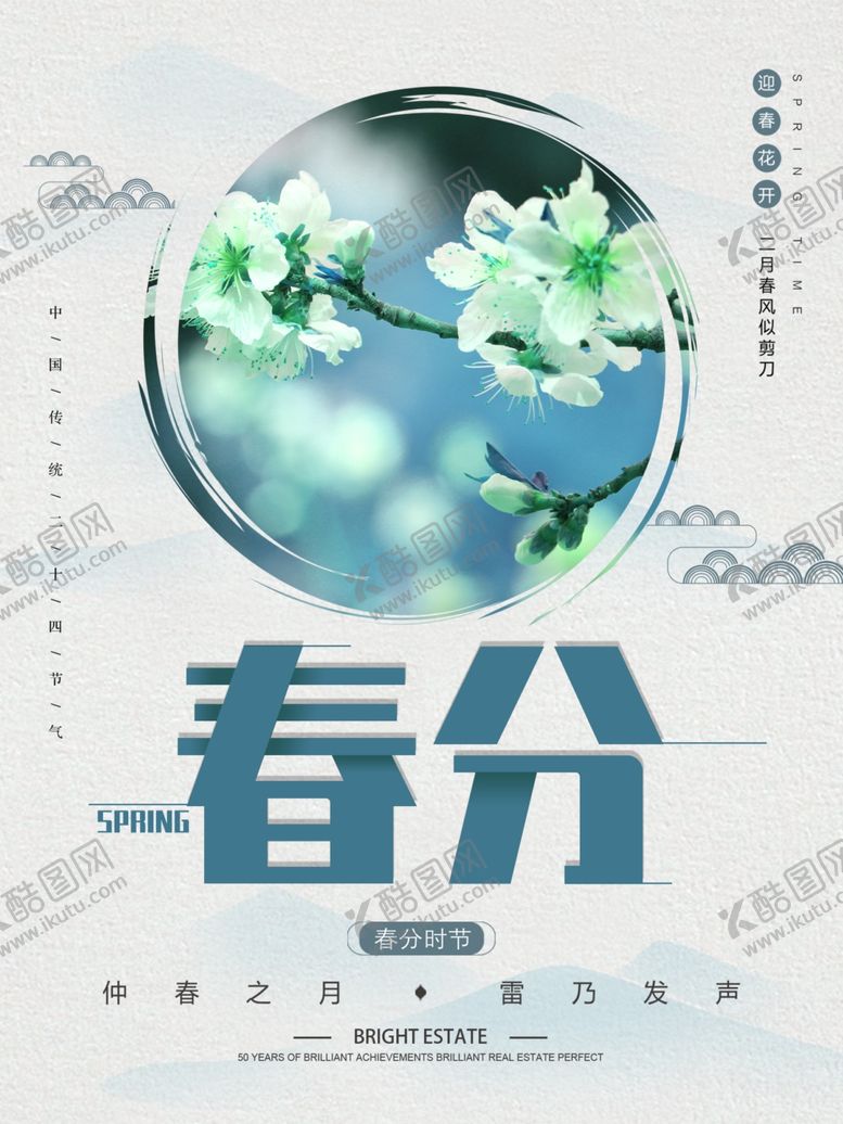 编号：90363403140530459836【酷图网】源文件下载-春分海报