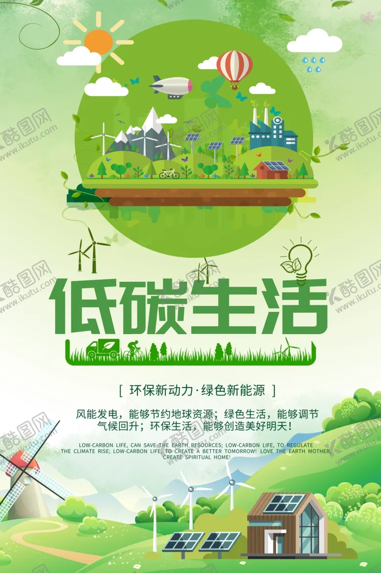 编号：51615206241642263188【酷图网】源文件下载-低碳生活绿色环保