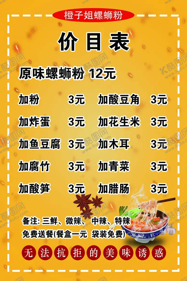 编号：14401501250602372573【酷图网】源文件下载-螺蛳粉价目表