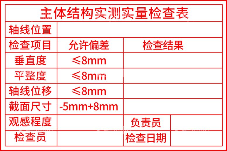 编号：14350909210840265817【酷图网】源文件下载-主体结构实测实量检查表