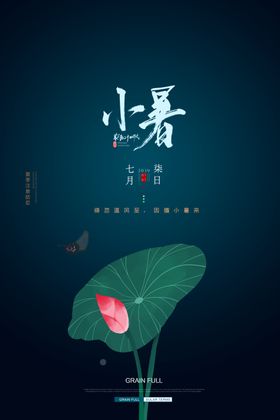 小暑节气古风传统活动海报素材