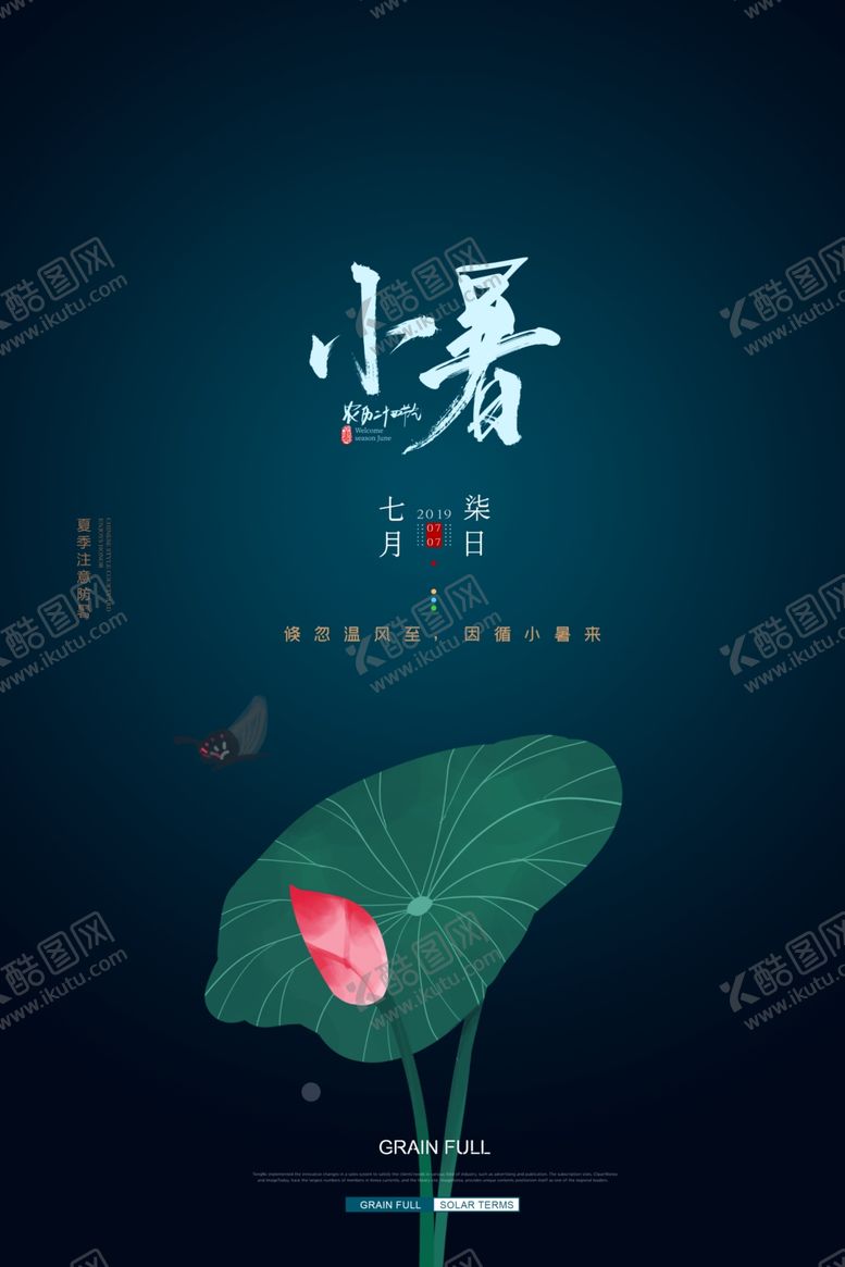 编号：71658210052133368640【酷图网】源文件下载-小暑节气古风传统活动海报素材