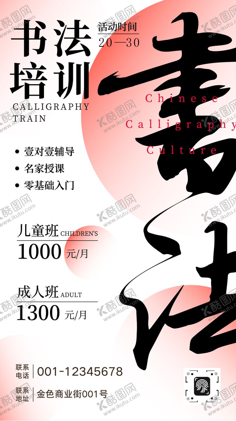 编号：91386701151438235729【酷图网】源文件下载-毛笔书法班招生海报