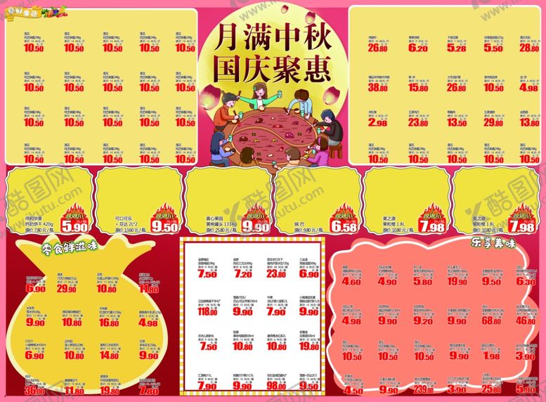 编号：30969403191636279888【酷图网】源文件下载-国庆中秋超市DM