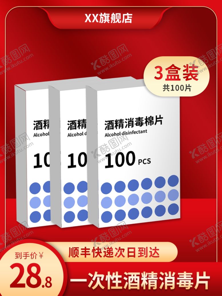 编号：30501110161438577994【酷图网】源文件下载-酒精消毒棉片