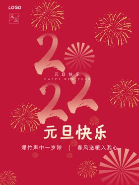 元旦快乐海报新年2022