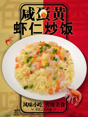 咸蛋黄虾仁炒饭