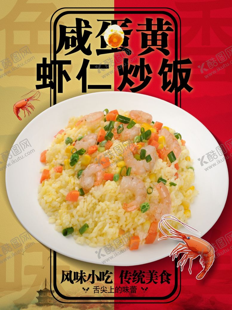 编号：77321401282229574623【酷图网】源文件下载-咸蛋黄虾仁炒饭