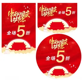 中秋国庆节双节距惠箭头