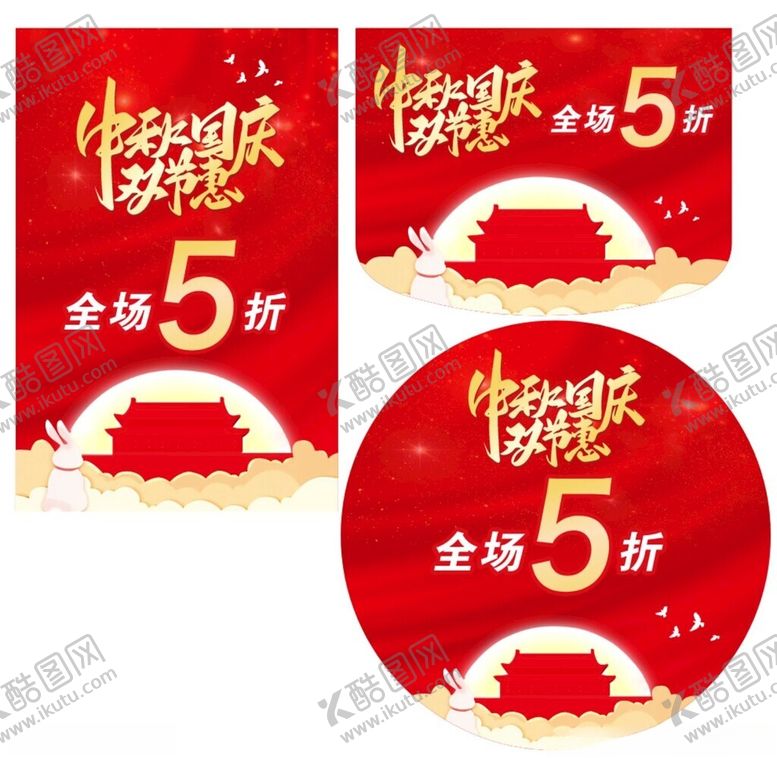 编号：12828910170039266979【酷图网】源文件下载-中秋国庆双节惠