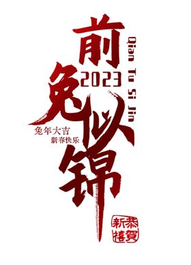 2023前兔似锦