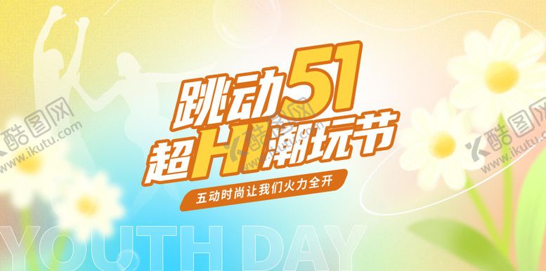 编号：18668410060515303761【酷图网】源文件下载-活动主画面