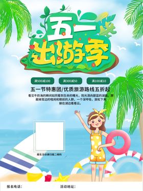 五一出游季海报设计