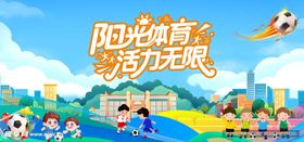 阳光球场活力少年