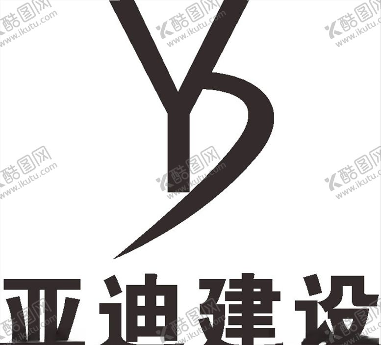 编号：62063310052325466870【酷图网】源文件下载-亚迪建设LOGO标志商标