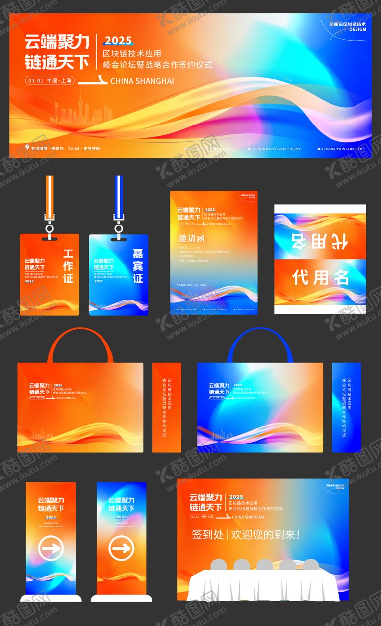 编号：46947408172203483297【酷图网】源文件下载-橙蓝渐变科技智能峰会主视觉活动展板
