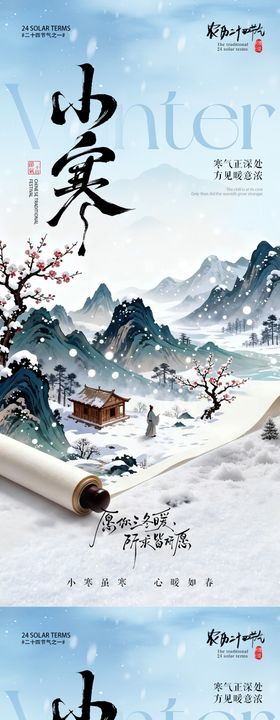 小寒节气中国风画卷海报
