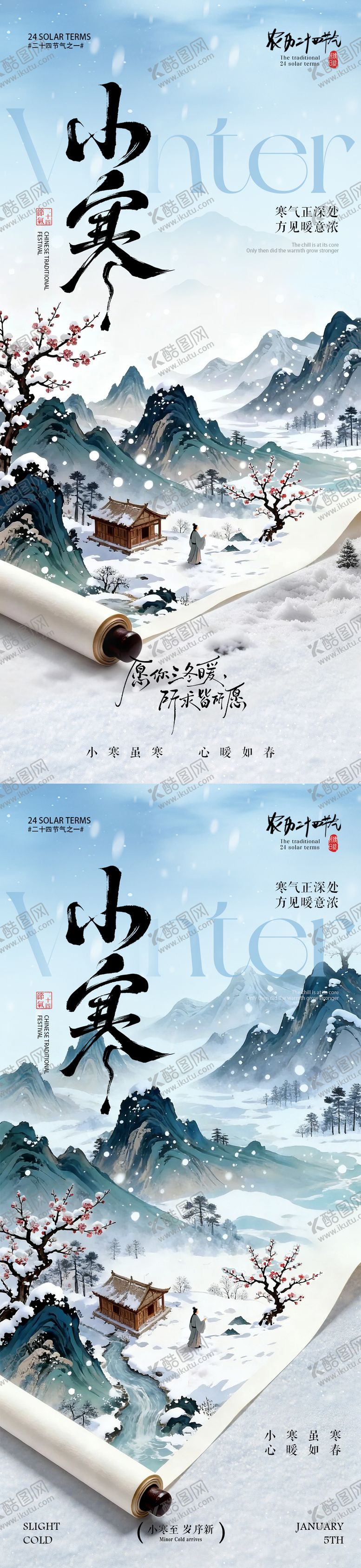编号：37159412300908458710【酷图网】源文件下载-小寒节气中国风画卷海报
