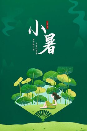 小暑节气