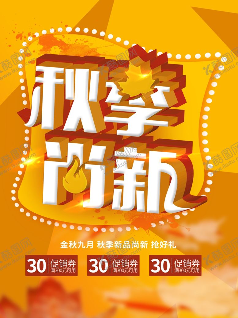 编号：53918910172313225429【酷图网】源文件下载-秋季上新