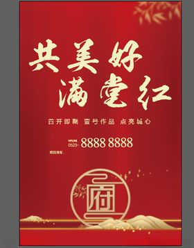 共美好满堂红展板