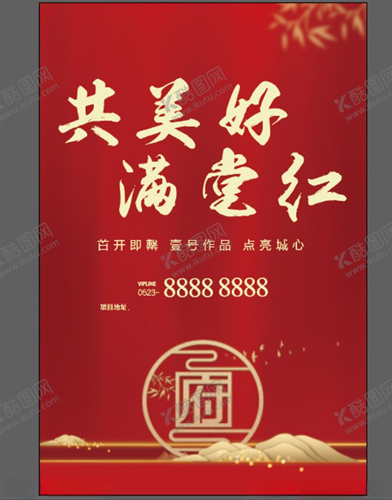 编号：23751905010551043407【酷图网】源文件下载-共美好满堂红展板