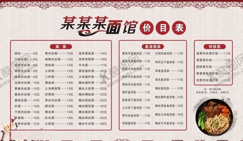 编号：18748407070454218802【酷图网】源文件下载-面馆价格表