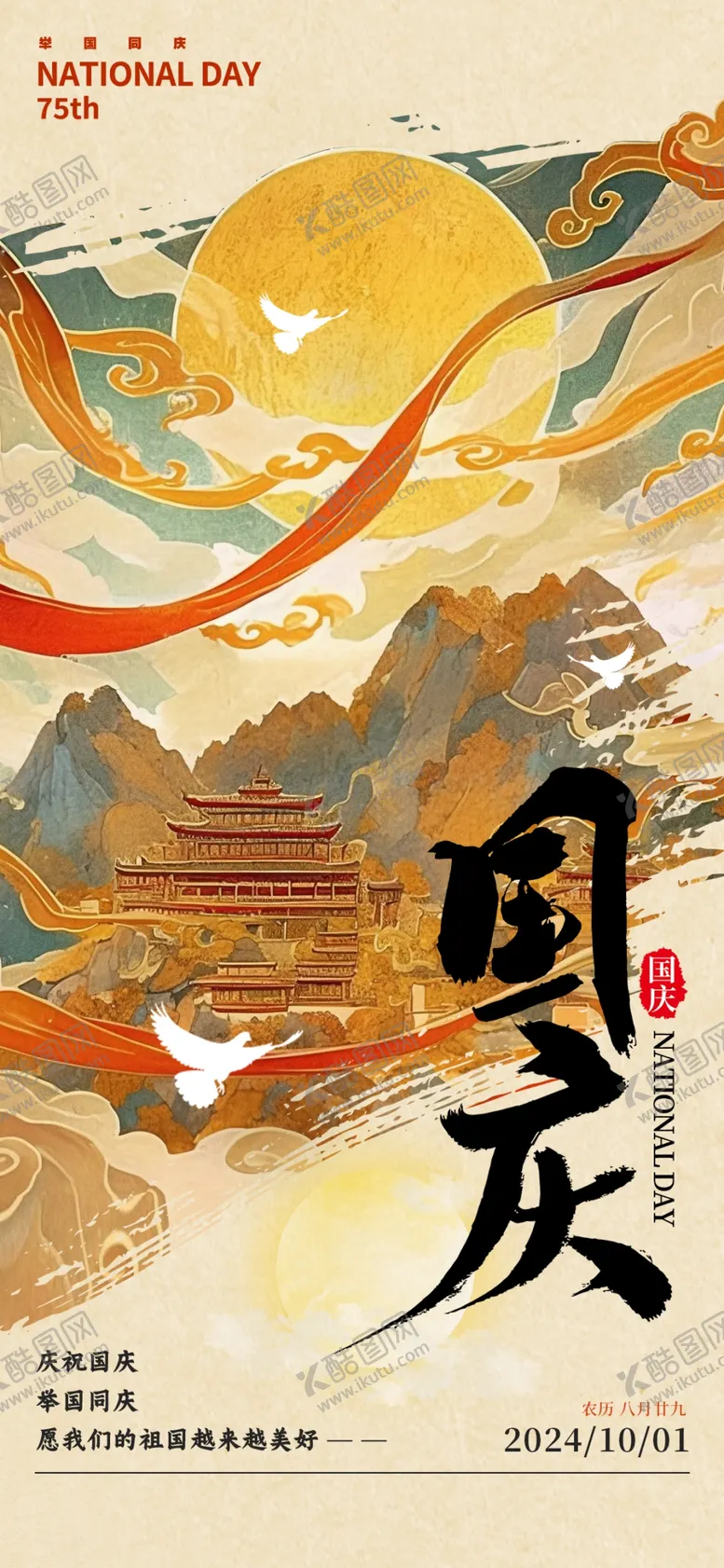 编号：13653402221432159926【酷图网】源文件下载-国庆
