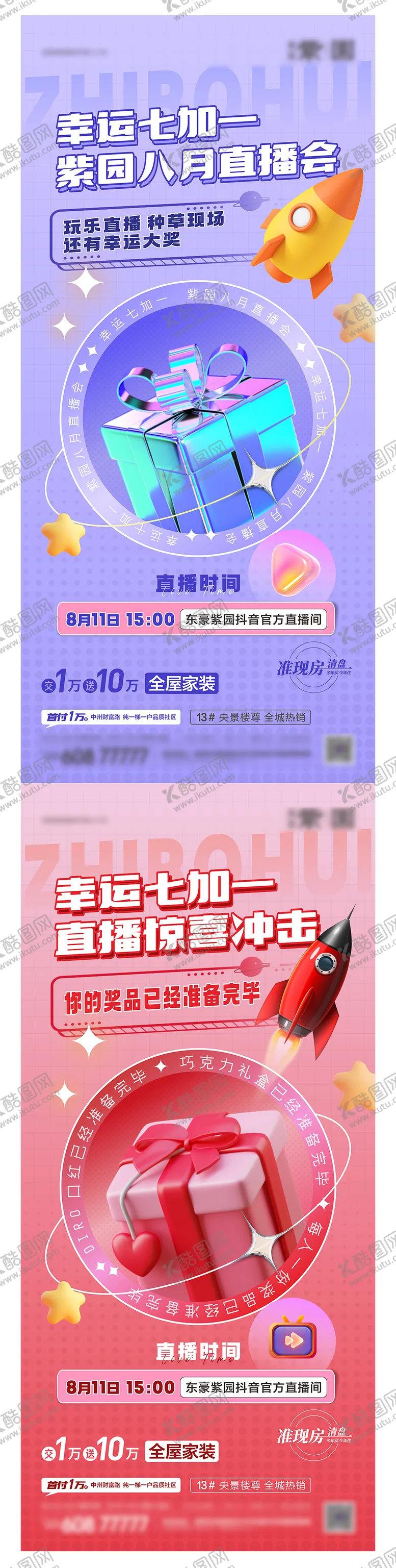 编号：58650911170439133249【酷图网】源文件下载-地产线上直播礼盒卡通系列海报
