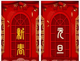 新春元旦海报