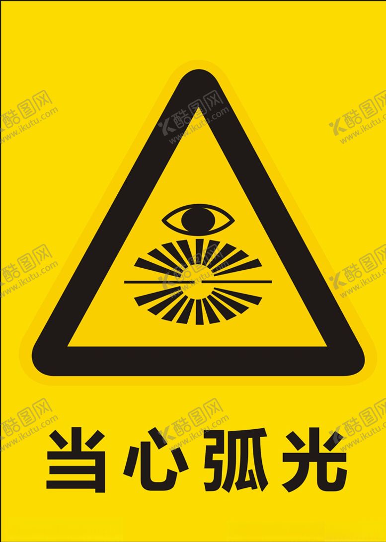 编号：65514107060718315213【酷图网】源文件下载-当心弧光