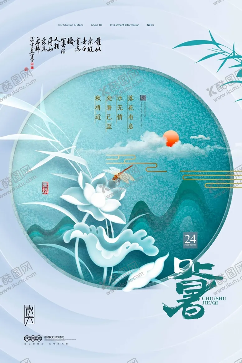 编号：01637509131839049473【酷图网】源文件下载-处暑 二十四节气节气海报