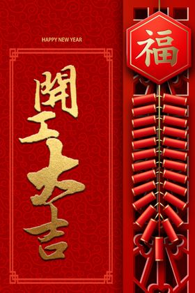 开工海报