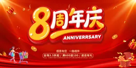 8周年庆