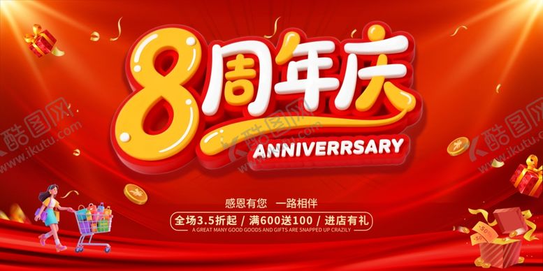 编号：25072610162059092881【酷图网】源文件下载-8周年庆