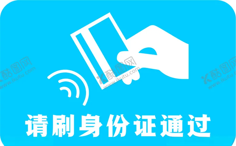 编号：76436804182235547266【酷图网】源文件下载-请刷身份证通过