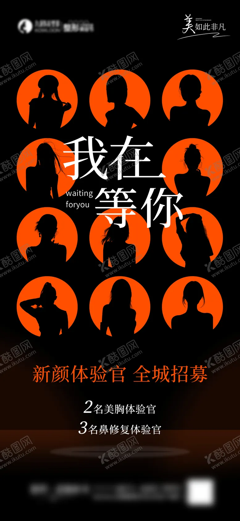 编号：50921102051633133639【酷图网】源文件下载-医美招募海报