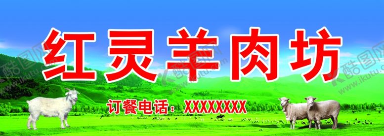 编号：28551002211727581665【酷图网】源文件下载-羊肉坊招牌