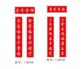 龙年2024春联