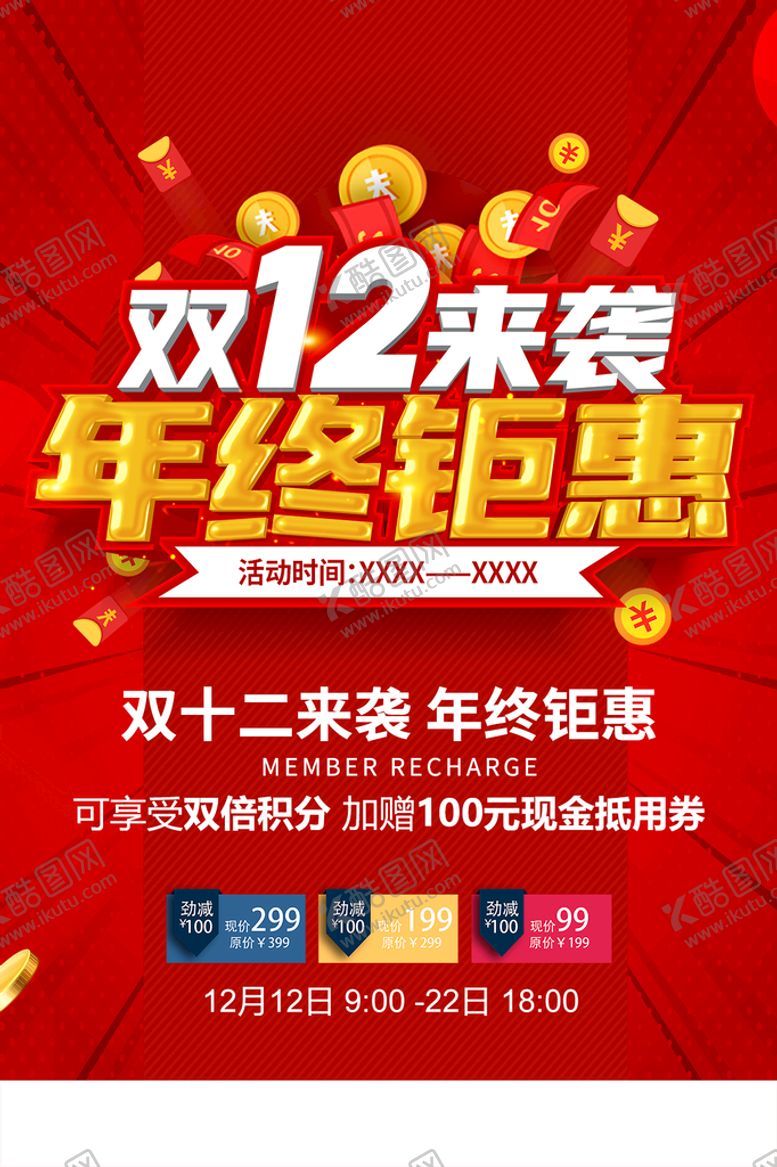 编号：53486209250452433418【酷图网】源文件下载-双十二来袭年终钜惠海报