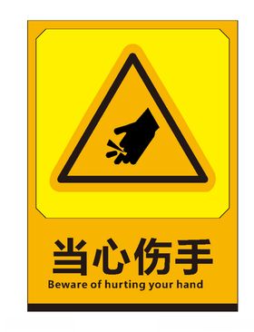 当心伤手